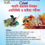 আরবি প্রভাষক (মাদ্রাসা) এমসিকিউ নিবন্ধন পরীক্ষা