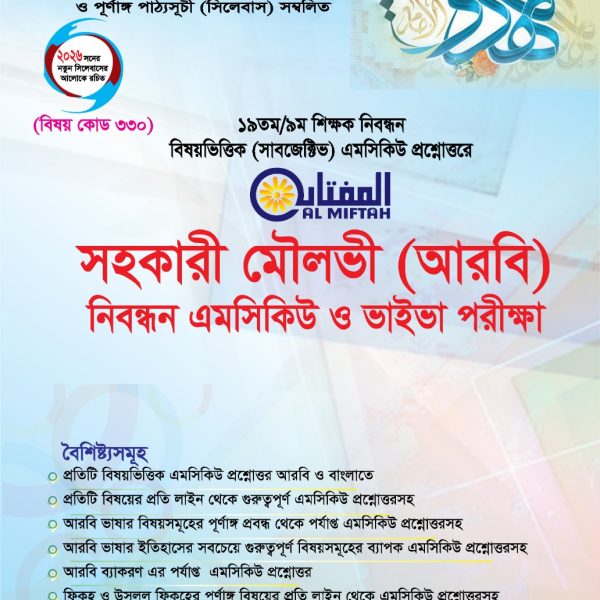 (আরবি) সহকারী মৌলভী এমসিকিউ নিবন্ধন পরীক্ষা